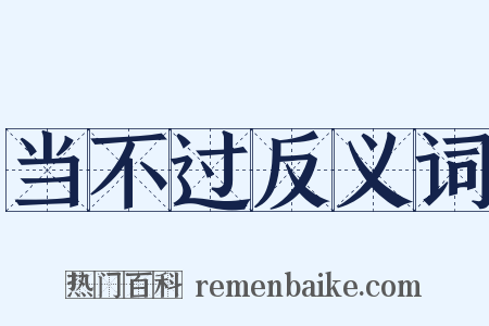 当不过反义词是什么意思的图片